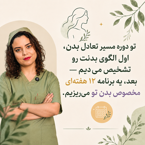 تو دوره مسیر تعادل بدن، اول الگوی بدنت رو تشخیص می‌دیم— بعد، یه برنامه ۱۲ هفته‌ای **مخصوص بدن تو** می‌ریزیم.