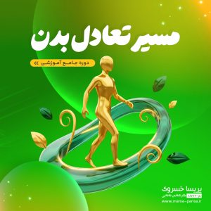 اصلاح سبک زندگی همراه با ماما پریسا خسروی