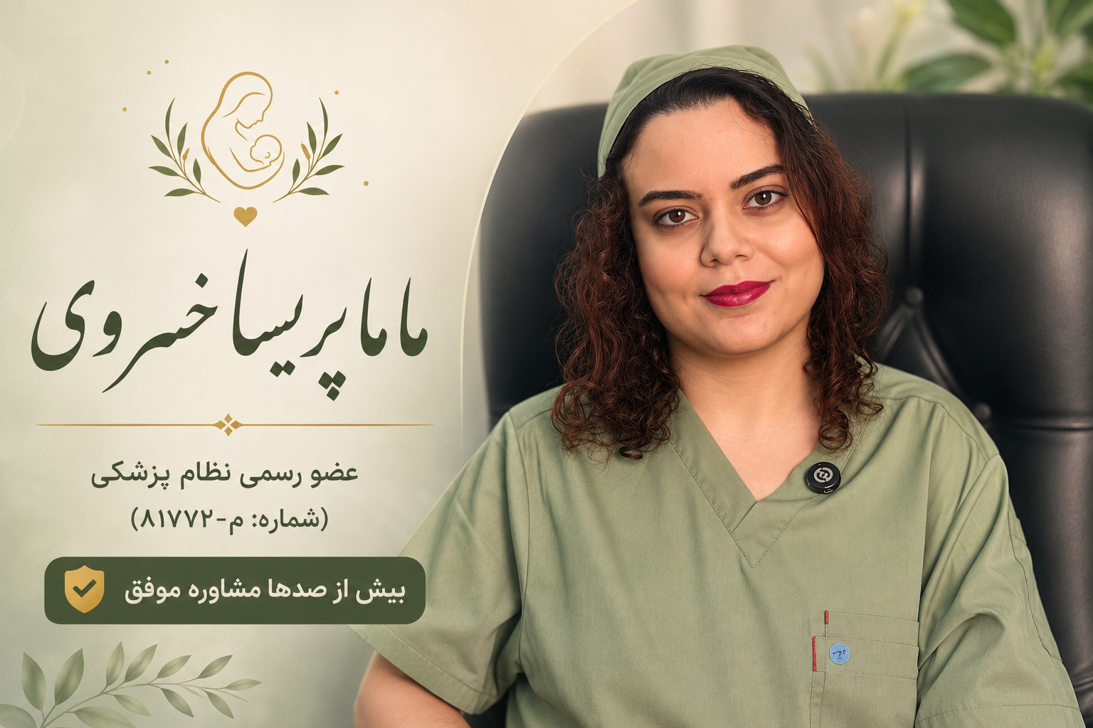کارشناس مامایی پریسا خسروی